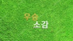 GTOUR 상반기 챔피언십 우승자 인터뷰