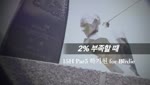 2% 부족할 때
