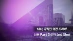 18H, 극적인 역전 드라마