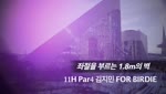 좌절을 부르는 1.8m의 벽