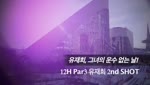 유재희, 그녀의 운수 없는 날!